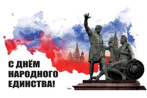 С Днем народного единства! Поздравление генерального директора АПЗ Андрея Капустина